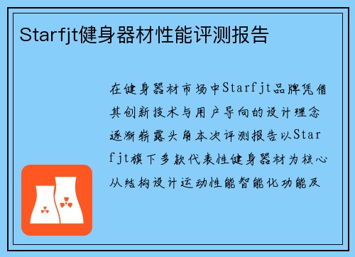Starfjt健身器材性能评测报告