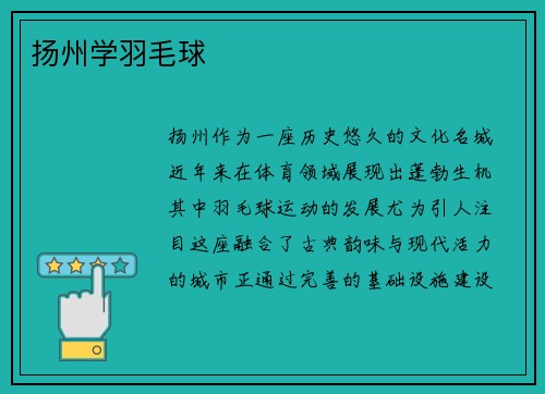 扬州学羽毛球