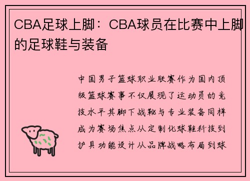CBA足球上脚:CBA球员在比赛中上脚的足球鞋与装备