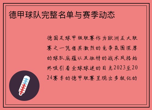 德甲球队完整名单与赛季动态