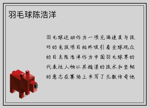 羽毛球陈浩洋