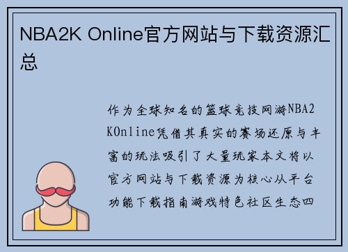 NBA2K Online官方网站与下载资源汇总