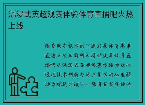 沉浸式英超观赛体验体育直播吧火热上线