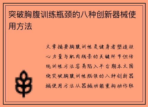 突破胸腹训练瓶颈的八种创新器械使用方法