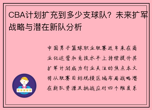 CBA计划扩充到多少支球队?未来扩军战略与潜在新队分析