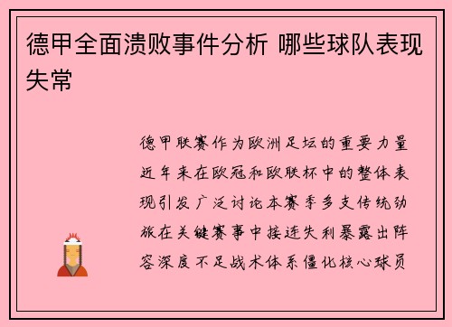 德甲全面溃败事件分析 哪些球队表现失常