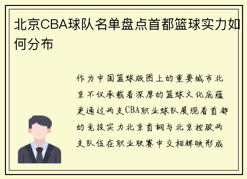 北京CBA球队名单盘点首都篮球实力如何分布