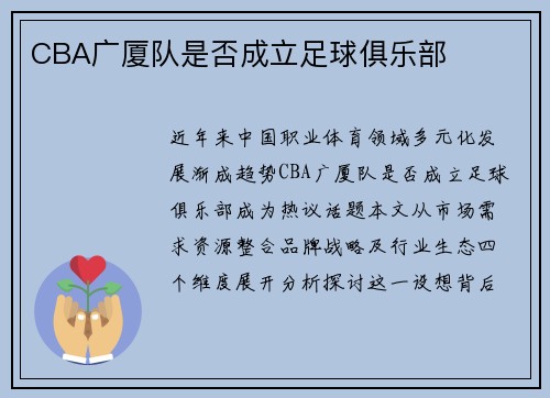 CBA广厦队是否成立足球俱乐部