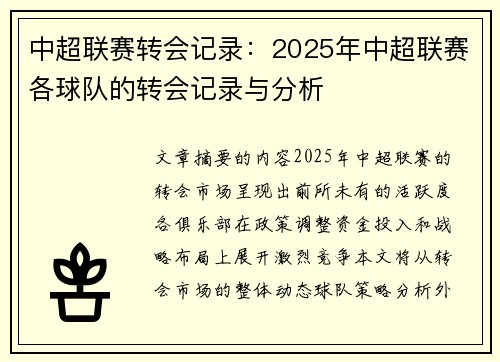 中超联赛转会记录:2025年中超联赛各球队的转会记录与分析