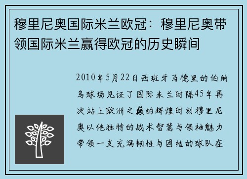 穆里尼奥国际米兰欧冠：穆里尼奥带领国际米兰赢得欧冠的历史瞬间