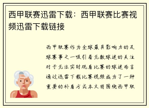 西甲联赛迅雷下载:西甲联赛比赛视频迅雷下载链接