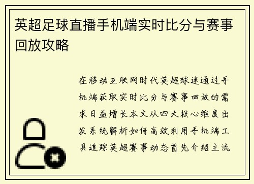 英超足球直播手机端实时比分与赛事回放攻略