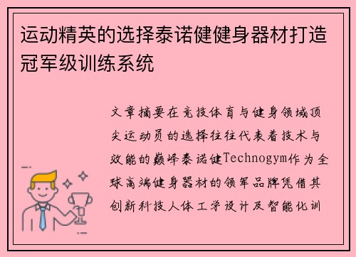 运动精英的选择泰诺健健身器材打造冠军级训练系统