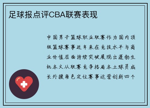 足球报点评CBA联赛表现