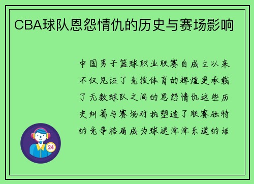 CBA球队恩怨情仇的历史与赛场影响