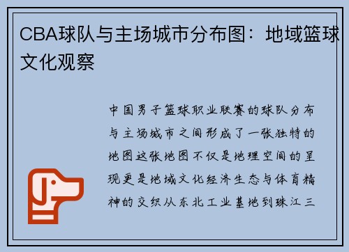 CBA球队与主场城市分布图:地域篮球文化观察