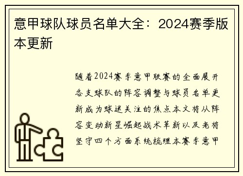 意甲球队球员名单大全:2024赛季版本更新