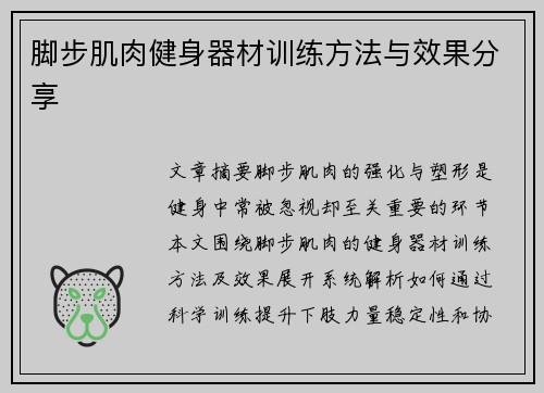 脚步肌肉健身器材训练方法与效果分享