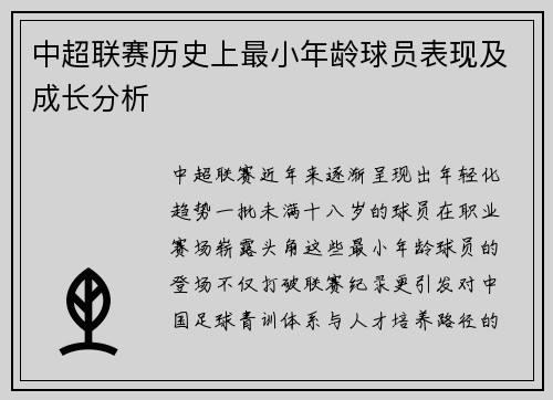 中超联赛历史上最小年龄球员表现及成长分析