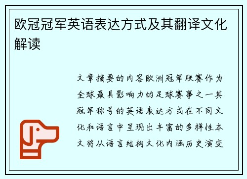 欧冠冠军英语表达方式及其翻译文化解读