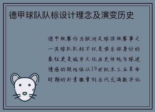 德甲球队队标设计理念及演变历史