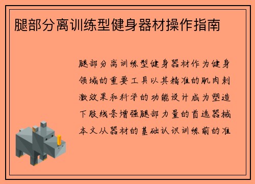 腿部分离训练型健身器材操作指南