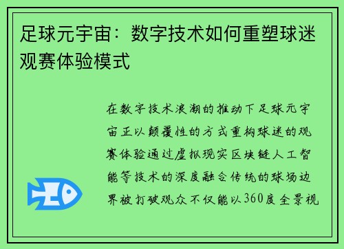 足球元宇宙:数字技术如何重塑球迷观赛体验模式