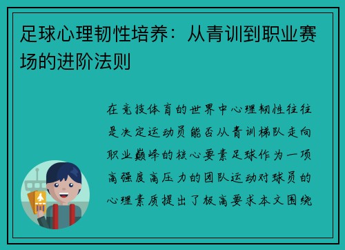 足球心理韧性培养:从青训到职业赛场的进阶法则