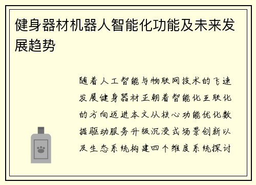 健身器材机器人智能化功能及未来发展趋势