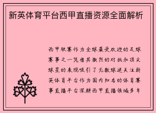 新英体育平台西甲直播资源全面解析