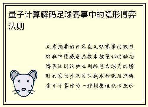 量子计算解码足球赛事中的隐形博弈法则