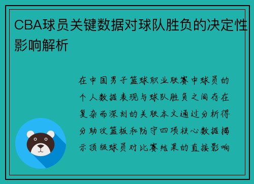 CBA球员关键数据对球队胜负的决定性影响解析