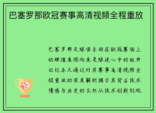 巴塞罗那欧冠赛事高清视频全程重放