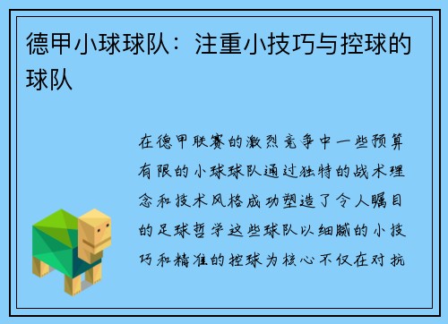 德甲小球球队：注重小技巧与控球的球队