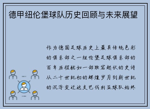 德甲纽伦堡球队历史回顾与未来展望