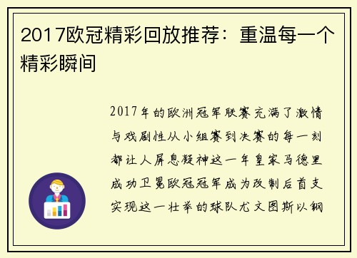 2017欧冠精彩回放推荐：重温每一个精彩瞬间