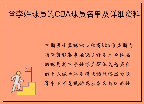 含李姓球员的CBA球员名单及详细资料