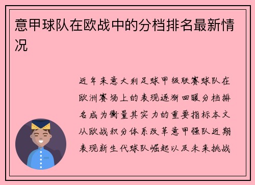 意甲球队在欧战中的分档排名最新情况