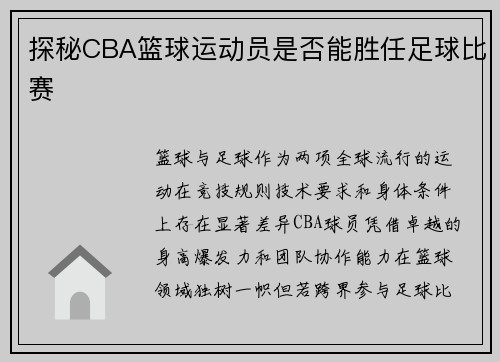 探秘CBA篮球运动员是否能胜任足球比赛