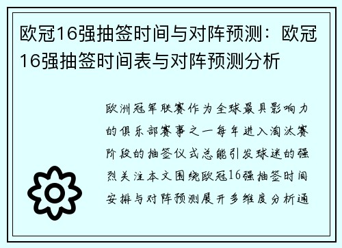 欧冠16强抽签时间与对阵预测：欧冠16强抽签时间表与对阵预测分析