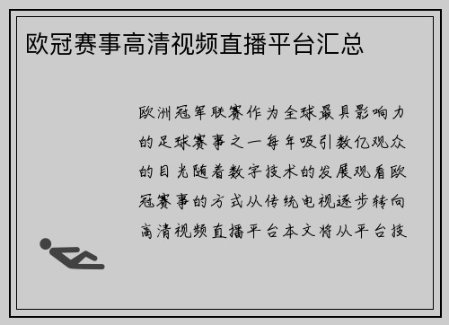 欧冠赛事高清视频直播平台汇总