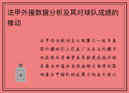 法甲外援数据分析及其对球队成绩的推动