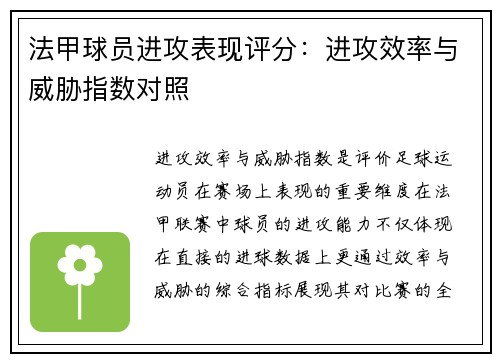 法甲球员进攻表现评分：进攻效率与威胁指数对照