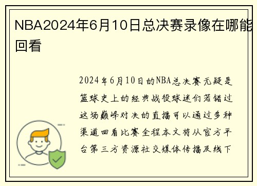 NBA2024年6月10日总决赛录像在哪能回看
