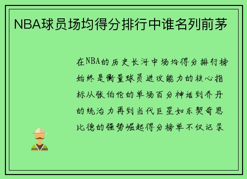 NBA球员场均得分排行中谁名列前茅