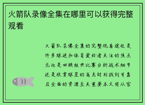 火箭队录像全集在哪里可以获得完整观看