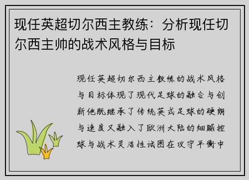 现任英超切尔西主教练：分析现任切尔西主帅的战术风格与目标