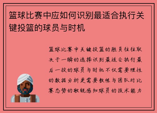 篮球比赛中应如何识别最适合执行关键投篮的球员与时机