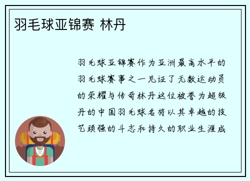 羽毛球亚锦赛 林丹