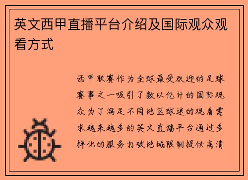 英文西甲直播平台介绍及国际观众观看方式